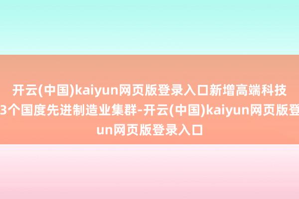 开云(中国)kaiyun网页版登录入口新增高端科技仪器等3个国度先进制造业集群-开云(中国)kaiyun网页版登录入口